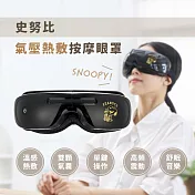 【SNOOPY史努比】氣壓熱敷按摩眼罩(尊爵黑)SP-MA881