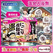 日本Hakugen白元-濁湯溫泉之旅炭酸泡澡入浴劑45gx16錠/盒(含4種湯色香味,柔膚潤澤發泡沐浴劑,草本舒壓放鬆溫泉粉,清潔肌膚風呂泡澡錠) 雪燈粉盒