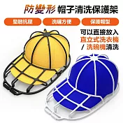 抗壓防變形帽子清洗保護架帽子收納架洗帽神器