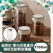 【儀家生活館】超密封 單向排氣真空咖啡豆耐熱玻璃罐 1700ml