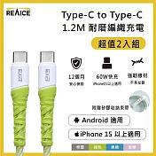 【REAICE】Type-C to Type-C 1.2M 耐磨編織充電線 60W快充/傳輸線(Android手機/平板/iPhone15以上系列適用) 二入組 綠和