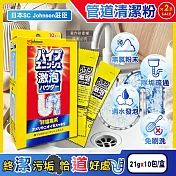 (2盒20包超值組)日本SC Johnson莊臣-廚房浴室激速發泡免刷洗排水管清潔粉21gx10包/盒(養護管道無氯去汙劑,浴廁U型管靜置消臭,水槽防堵塞,去除油漬黏液)