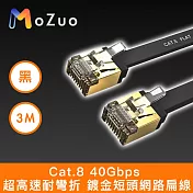【魔宙】Cat.8 40Gbps 超高速耐彎折 鍍金短頭網路扁線 黑 3M
