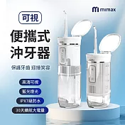 mimax米覓 可視便攜式沖牙器 沖牙器 洗牙機 藍光 IPX7防水 三檔位 自帶鏡 清潔無死角 白色