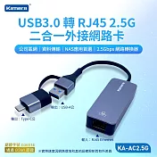 Kamera Type-C 公+ USBA公 二合一外接網路卡 KA-AC 2.5G USB3.0 轉 RJ45 2.5G 300MB/s傳輸 2500M光纖網卡