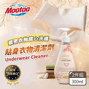 【Mootaa歐洲原裝進口】私密貼身衣物清潔劑300ml_2入組