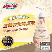 【Mootaa歐洲原裝進口】運動衣物清潔液/運動洗衣精/清洗劑_300ml_1入組