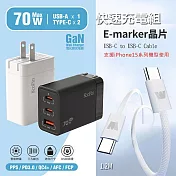 【KooPin】70W氮化鎵快速充電器+雙頭Type-C E-marker晶片 快充線(1.2M) 質感白