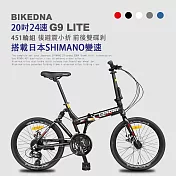BIKEDNA G9 LITE 20吋24速鋁合金碟煞避震折疊自行車 搭載SHIMANO24變速煞變合一與後避震451輪組的移動美學小跑車- 曜石黑