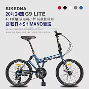 BIKEDNA G9 LITE 20吋24速鋁合金碟煞避震折疊自行車 搭載SHIMANO24變速煞變合一與後避震451輪組的移動美學小跑車- 克萊因藍