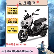 SYM 三陽機車 曼巴 MMBCU 158 TCS/ABS/雙碟煞/智慧油電 七期 2025全新車  _消光白