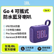 【JBL】 GO 4 可攜式防水藍牙喇叭(英大公司貨)紫色