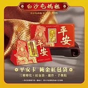 J’code真愛密碼金飾 白沙屯 平安卡黃金紅包袋x1個