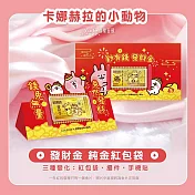 J’code真愛密碼金飾 卡娜赫拉的小動物 發財金黃金紅包袋x1個