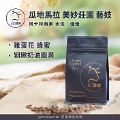 【JC咖啡】瓜地馬拉 阿卡特南果 美妙莊園 水洗 藝妓 咖啡豆1包│淺焙-半磅(230g)莊園咖啡 新鮮烘焙