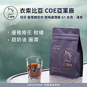 【JC咖啡】衣索比亞 班莎 聖塔維尼村 斑鳩處理廠G1-COE亞軍處理廠 咖啡豆1包│淺焙-半磅(230g)莊園咖啡 新鮮烘焙- 水洗