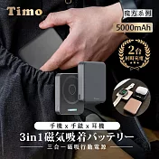 【Timo】魔方系列 三合一磁吸無線充行動電源 5000mAh(支援手機/手機/耳機充電) 深灰