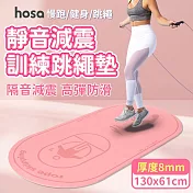 【HOSA】130x61靜音跳繩加厚訓練墊 8mm/跳繩墊/訓練墊/靜音墊(兩色任選) 粉色