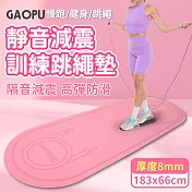 【GAOPU】183x66加大款靜音跳繩加厚訓練墊 8mm/跳繩墊/訓練墊/靜音墊(兩色任選)  粉色