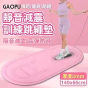 【GAOPU】140x66加大款靜音跳繩加厚訓練墊 8mm/跳繩墊/訓練墊/靜音墊(兩色任選) 粉色