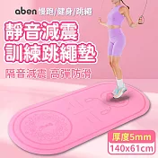 【aben】140x61靜音跳繩加厚訓練墊 5mm/跳繩墊/訓練墊/靜音墊