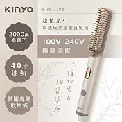 KINYO 寬電壓直髮梳 KHS-3302
