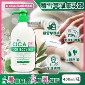 日本KUMANO熊野油脂-P’s CICA虎頭積雪草植萃滋潤身體乳400ml/瓶(全身保養護膚霜,手足潤澤滋養精華乳,關節粗糙處修護乳霜,肌膚水潤乳液)