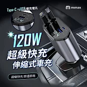 mimax米覓 120W超級快充伸縮式車充 W03ZM 伸縮線車載充電 雙線車用快充線 車用充電器 TYPE-C/USB 雙口輸出 黑色