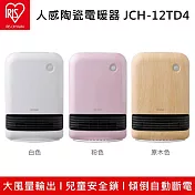 IRIS 人感陶瓷電暖器 JCH-12TD4 多重安全防護 人感裝置節能省電  原木色
