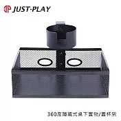JUST-PLAY 360度隱藏式桌下置物/置杯架