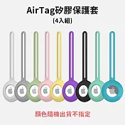 AirTag 長掛繩保護套 (隨機四入組)