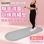 【GAOPU】183x66加大款靜音跳繩加厚訓練墊 6mm/跳繩墊/訓練墊/靜音墊(兩色任選) 黑色