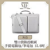 M.E 雙口袋防震軟絨商務旅用手提電腦包/筆電包 15.6吋 灰