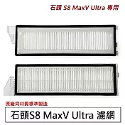 石頭掃地機 S8 MaxV Ultra 濾網2入(副廠)