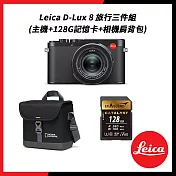 Leica 徠卡 D-Lux 8 旅行三件組 (相機+128G記憶卡+肩背包)