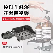 【APEX】免打孔淋浴花灑置物架(浴室瓶罐架 / 收納架/ 瀝水架 / 蓮蓬頭掛架/ 沐浴架) 槍灰色