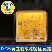 【逗趣點】神秘古風 DIY木質拼圖小夜燈/3D立體木雕燈 國風貓