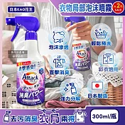 (2瓶超值組)日本KAO花王-Attack強力分解直擊消臭衣物區域性泡沫噴霧清潔劑300ml/紫瓶-清新皂香(內衣腋臭襪臭,毛巾潮濕悶臭,泡泡洗滌重點去汙漬,綵衣適用)