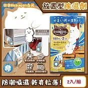 日本Hakugen白元-CONECO衣鞋櫃壁櫥防潮放置型除濕劑2入/組-無香(吸濕量550ml,DRY&DRY UP靜置式集水盒,氯化鈣吸水顆粒,室內空間防霉悶臭)