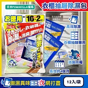 日本FUMAKILLA福馬-強力激乾吸濕消臭衣櫃抽屜用除濕包27gx12入/袋(除濕量660g,脫臭高效吸水防潮袋,平面放置型防黴乾燥,除衣物悶臭異味)