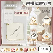 日本 daiko 大香-MOUMOU 居家車內空間織物芬芳吊掛式香氛片 1 入/袋 (空氣清新擴香紙,室內香水吊卡,廁所脫臭片,汽車芳香劑,告別汗臭異味)  COTTON棉花