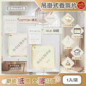 (2袋任選超值組)日本daiko大香-MOUMOU居家車內空間織物芬芳吊掛式香氛片1入/袋(空氣清新擴香紙,室內香水吊卡,廁所脫臭片,汽車芳香劑,告別汗臭異味)  COTTON棉花*2袋