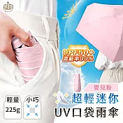 JOJOGO 超輕迷你UV口袋雨傘 小折傘 口袋傘 晴雨傘 防曬傘 嬰兒粉