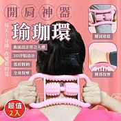 瑜珈環開肩神器(超值2入)