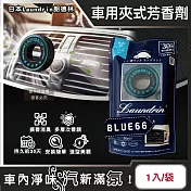 日本Laundrin朗德林-TOKYO汽車空調出風口專用夾式消臭芳香劑1入/袋 (車用清新擴香劑,質感車載香氛環,淨化車內異味食物味,持久馨香約30天) BLUE66