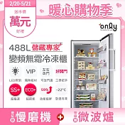 only儲藏專家488L立式變頻無霜冷凍櫃OU488-NG05ZI(節能省電/488公升直立式)
