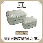 M.E 極簡風尚 雙層網格衣物壓縮袋/旅行擴容分裝袋 M+L 柔灰