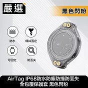 嚴選 AirTag IP68防水防塵防撞防丟失 全包覆保護套 黑色閃粉