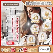 LA FOCUS蕾舒法克-光澤柔順免沖洗119救急菁露護髮乳300ml/瓶-紅標(植萃潤髮素,柔韌髮精華,沙龍級護色髮膜,染燙受損髮適用)