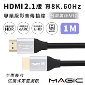 MAGIC HDMI 2.1版 專業級 真8K．60Hz影音傳輸線(台灣製) 1M